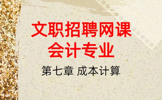 2026军队文职网课-基础会计-第七章 成本计算