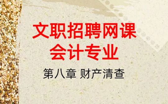 2026军队文职网课-基础会计-第八章 财产清查