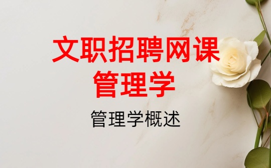 2026军队文职网课-管理学基础-第一章 管理学概述