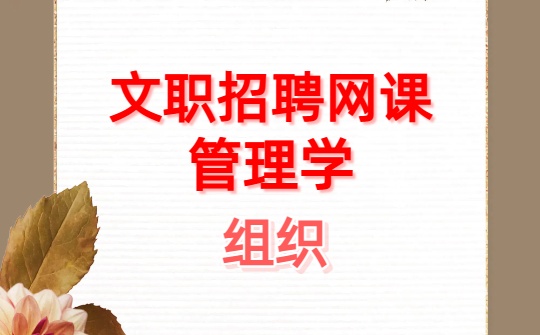 2026军队文职网课-管理学基础资料-第三章 组织