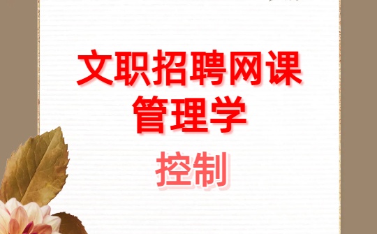 2026军队文职网课-管理学基础资料-第五章 控制 视频课程