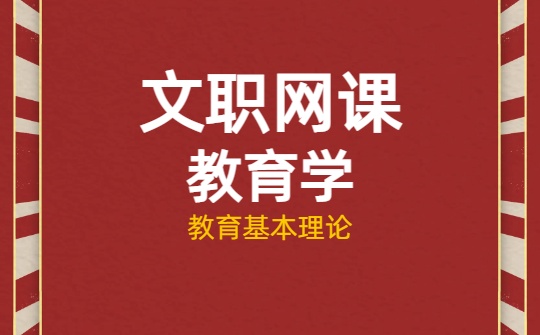 2026军队文职网课-教育学原理-第一章 教育基本理论课程