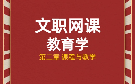 2026军队文职网课-教育学原理-第二章 课程与教学