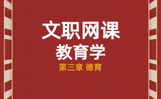 2026军队文职网课-教育学原理-第三章 德育视频课程