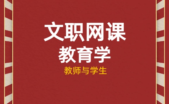 2026军队文职网课-教育学原理-​第四章 教师与学生视频课程