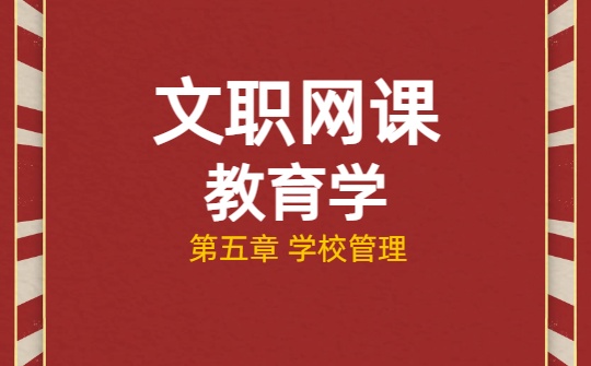 2026军队文职网课-教育学原理-第五章 学校管理视频课程