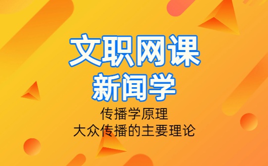 2026军队文职新闻专业网课-传播学原理-第八章 大众传播的主要理论