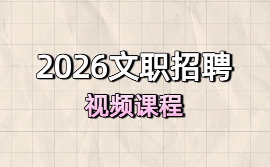 2026军队文职招聘视频课程