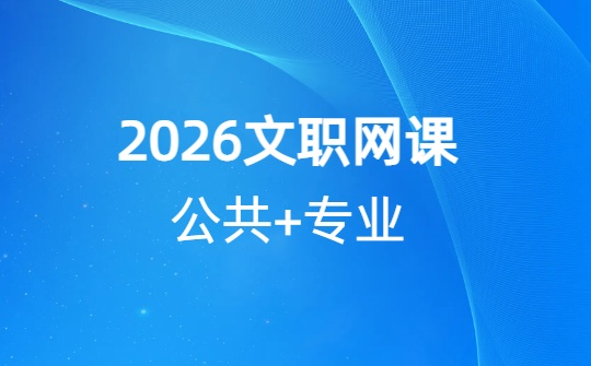 2026军队文职网课
