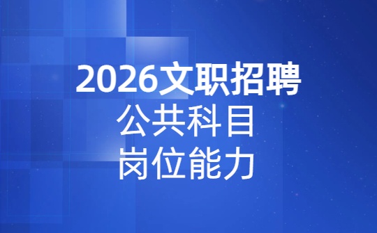 2026军队文职公共科目网课-第二部分 岗位能力