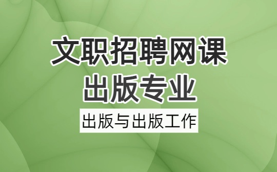 2026军队文职出版专业网课-出版专业基础第一章 出版与出版工作