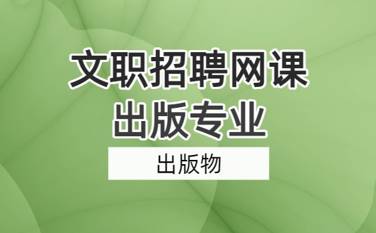 2026军队文职出版专业网课-出版专业基础-第二章 出版物