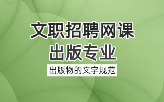 2026军队文职出版专业网课-出版专业基础-出版物的文字规范视频课