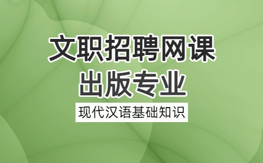 2026军队文职出版专业网课-出版专业基础-第五章 现代汉语基础知识