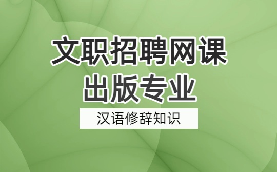 2026军队文职出版专业网课-出版专业基础-第六章 汉语修辞知识