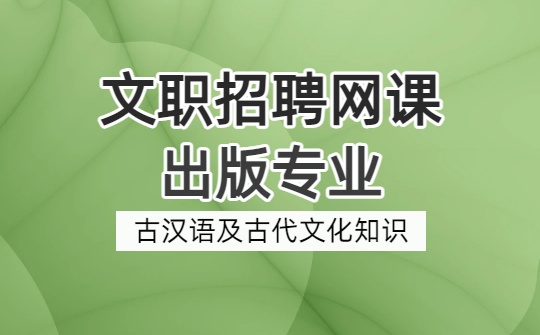 2026军队文职出版专业网课-出版专业基础-第七章 古汉语及古代文化知识