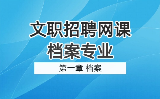 2026军队文职档案专业网课-档案学概论-第一章 档案（视频课程资料）
