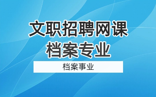 2026军队文职档案专业网课-档案学概论-第二章 档案事业（视频资料）