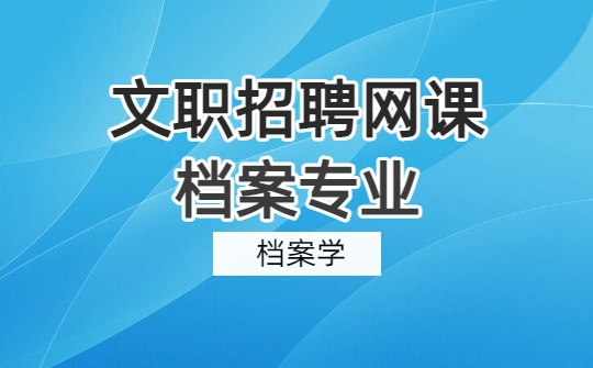 2026军队文职档案专业网课-档案学概论-​第三章 档案学（视频资料）