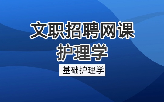 2026军队文职护理学网课-基础护理学-护理学的发展及基本概念（视频资料）