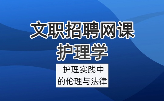 护理实践中的伦理与法律.jpg