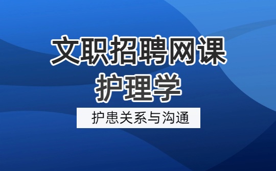 护患关系与沟通.jpg