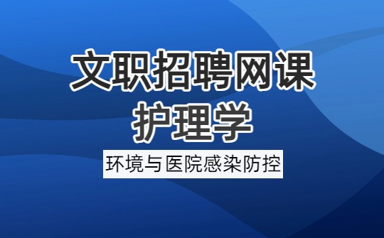2026军队文职护理学网课-基础护理学-环境与医院感染防控（视频资料）