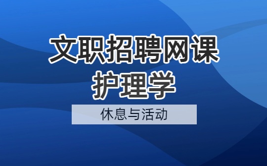 2026军队文职护理学网课-基础护理学视频课程（第七-九章）