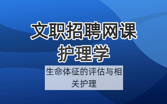 2026军队文职护理学网课-基础护理学-第12-15章 （视频课程）