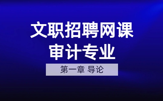 2026军队文职审计网课-​ 审计基础理论-第1-3章 