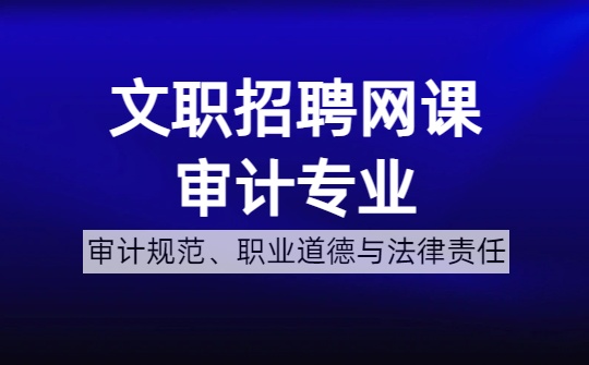 审计规范、职业道德与法律责任.jpg