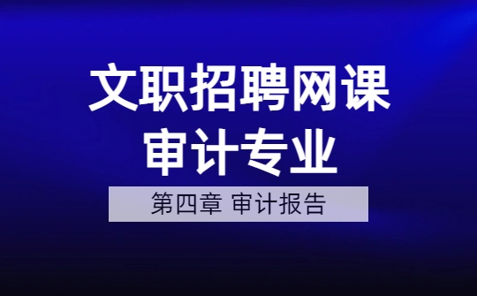 2026军队文职审计专业网课-​审计基础理论-第四章 审计报告