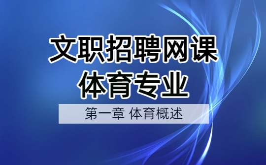 第一章 体育概述.jpg