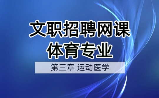 2026文职体育专业网课-​​体育学基础综合-第三章 运动医学