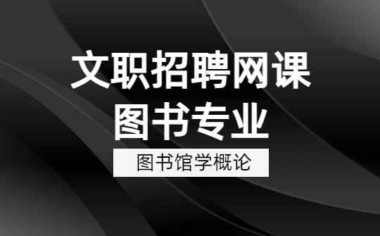 2026军队文职图书专业网课-​​图书馆学概论-第一章 图书馆学基本概念