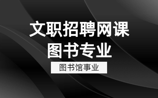 2026军队文职图书专业网课-​​图书馆学概论-第三章 图书馆事业
