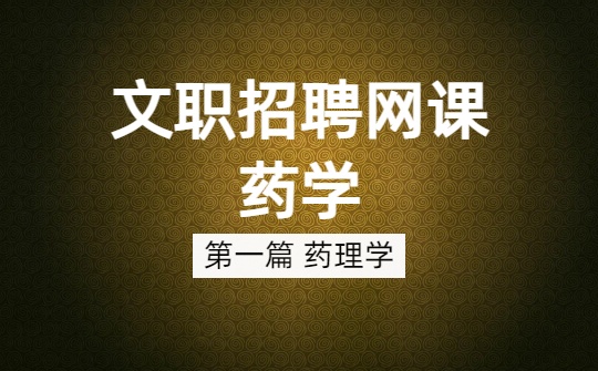 2026军队文职药学网课-药理学-第一章 绪论