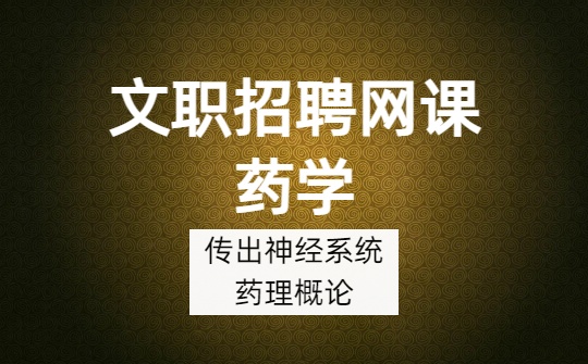 2026军队文职药学网课-药理学-第2-4章视频课程