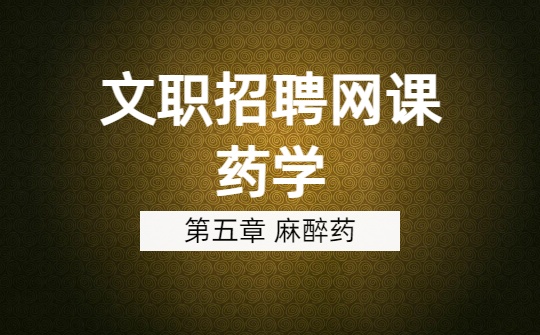 2026军队文职药学网课-药理学第5-7章视频课程