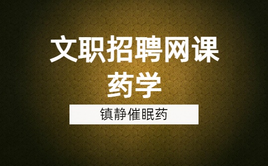 镇静催眠药.jpg