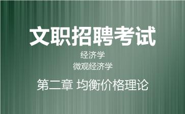 第二章 均衡价格理论.jpg