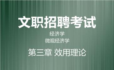 第三章 效用理论.jpg