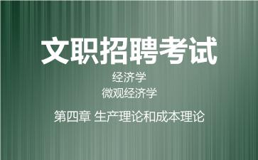 第四章 生产理论和成本理论.jpg