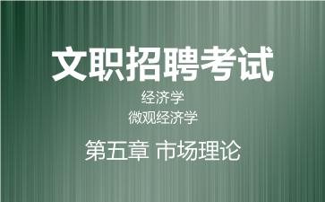 第五章 市场理论.jpg