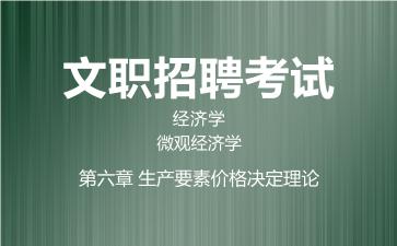 第六章 生产要素价格决定理论.jpg