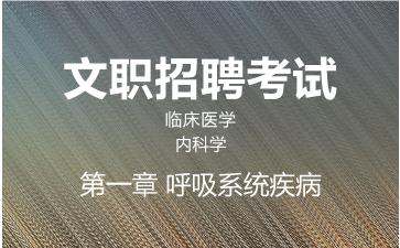 2026军队文职临床医学网课-内科学-第一章 呼吸系统疾病
