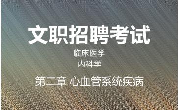 2026军队文职临床医学网课-内科学-第二章 心血管系统疾病