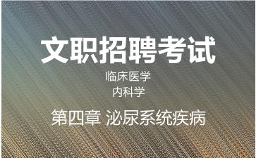 2026军队文职临床医学网课-内科学-第四章 泌尿系统疾病