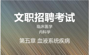2026军队文职临床医学网课-内科学-第五章 血液系统疾病