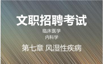 2026军队文职临床医学网课-内科学-第七章 风湿性疾病